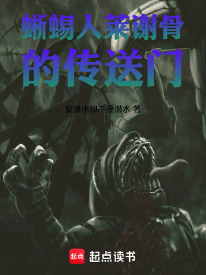 蜥蜴人萊謝骨的傳送門