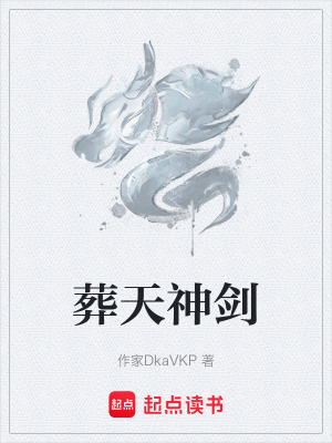 葬天神劍