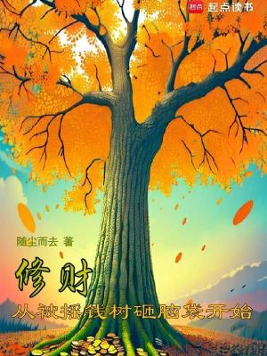 修財：從被搖錢樹砸腦袋開始