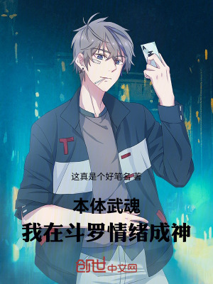 鬥羅：本體武魂，情緒成神