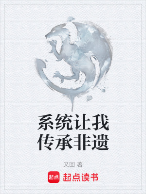 係統讓我傳承非遺