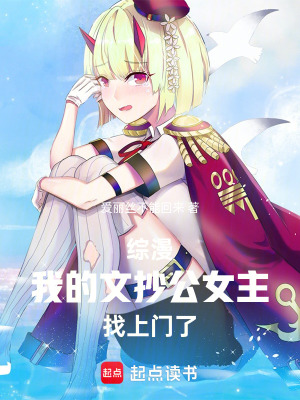 綜漫，我的文抄公女主找上門了