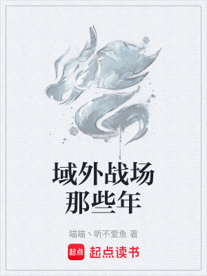 域外戰場那些年