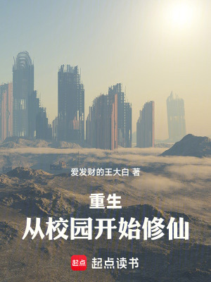 重生從校園開始修仙
