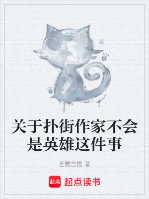關於撲街作家不會是英雄這件事