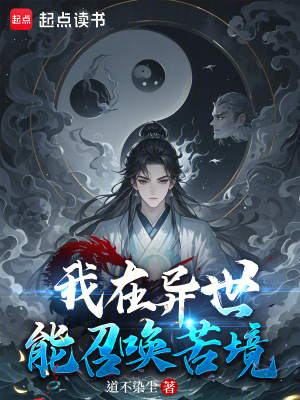 我在異世能召喚苦境