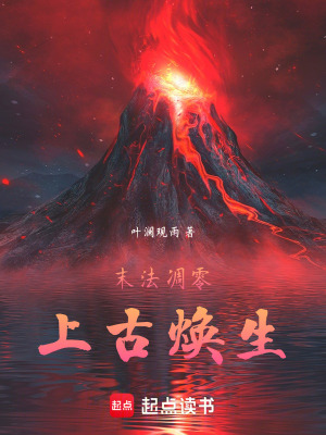 末法凋零，上古煥生