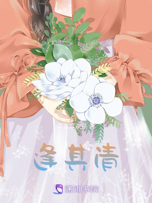逢其清