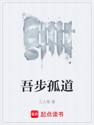 吾步孤道