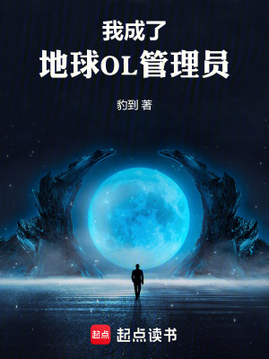 我成了地球OL管理員