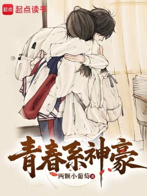 青春係神豪