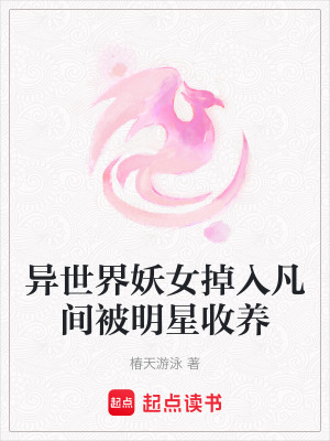 異世界妖女掉入凡間被明星收養