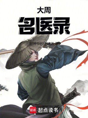 大周名醫錄