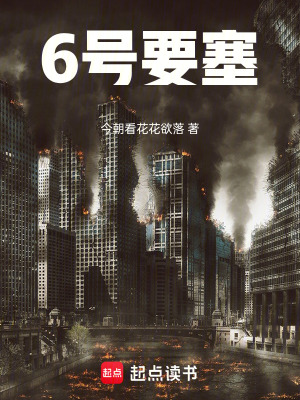 6號要塞