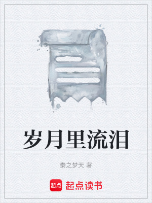 歲月裏流淚