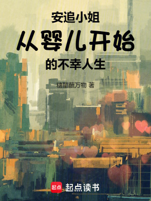 安追小姐從嬰兒開始的不幸人生