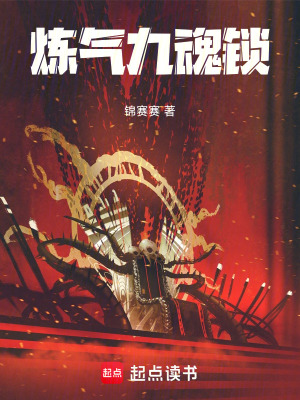 煉氣九魂鎖