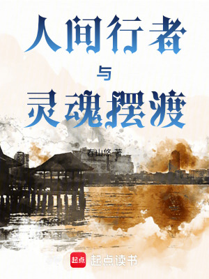 人間行者與靈魂擺渡