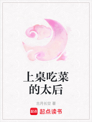 上桌吃菜的太後