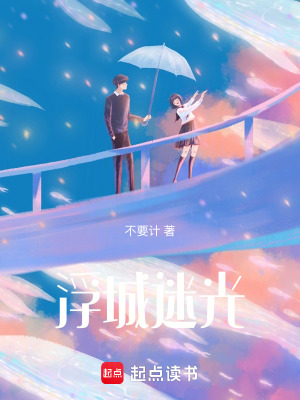 浮城迷光
