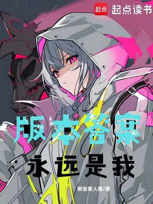 版本答案永遠是我