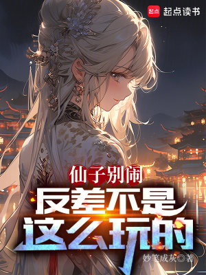 仙子別鬧，反差不是這麽玩的