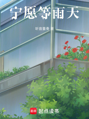 寧願等雨天