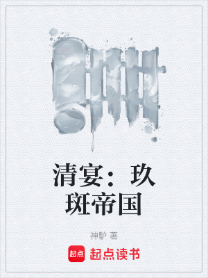 清宴：玖斑帝國