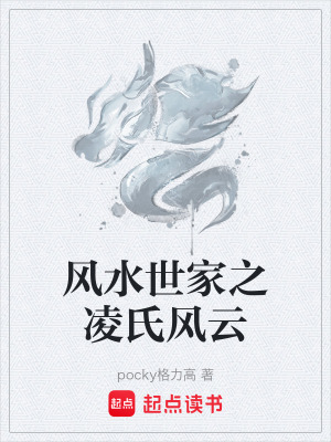 風水世家之淩氏風雲