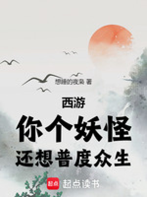 西遊：你個妖怪，還想普度眾生