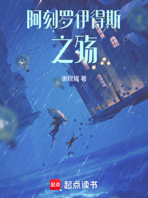 阿刻羅伊得斯之殤