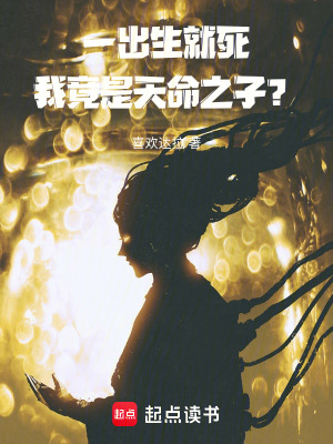 一出生就死，我竟是天命之子？