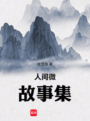 人間微故事集