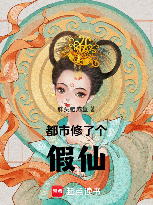 都市修了個假仙