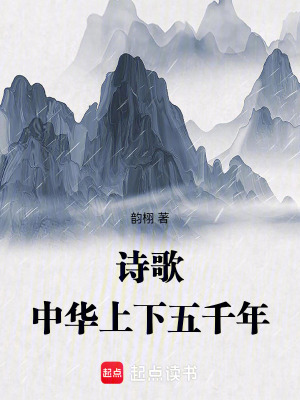 詩歌中華上下五千年