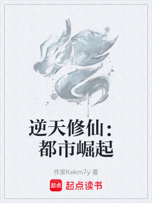 逆天修仙：都市崛起