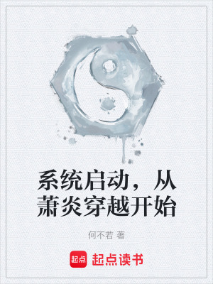 係統啟動，從蕭炎穿越開始