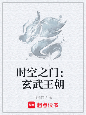 時空之門：玄武王朝