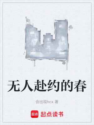 無人赴約的春