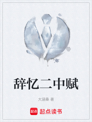 辭憶二中賦