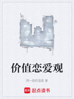 價值戀愛觀