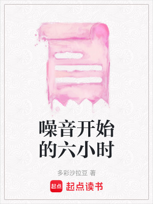 噪音開始的六小時
