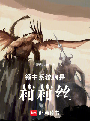 領主：係統娘是莉莉絲！