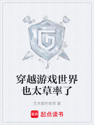 穿越遊戲世界也太草率了