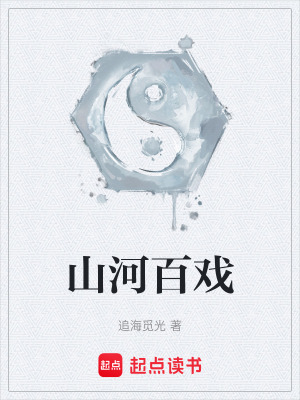 山河百戲