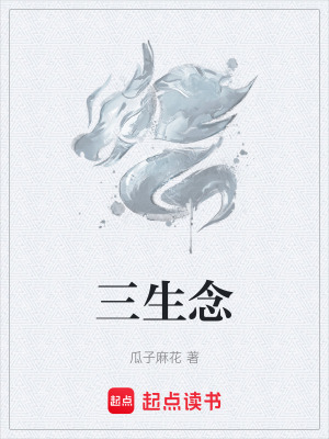 三生念