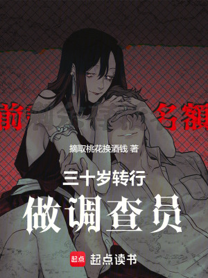 三十歲轉行做調查員
