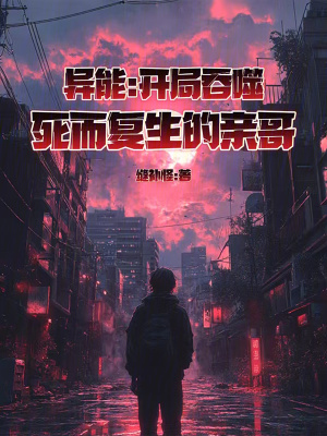 異能：開局吞噬死而複生的親哥