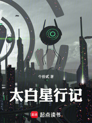 太白星行記
