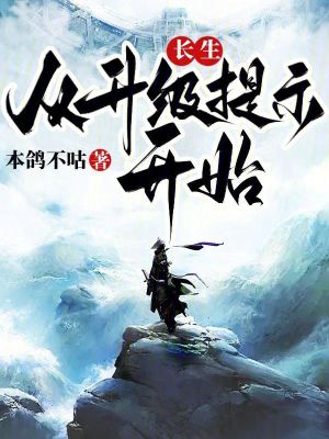 長生，從升級提示開始